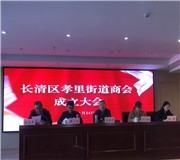 攜手共進 合作共贏——孝裏街道商會正式成立！